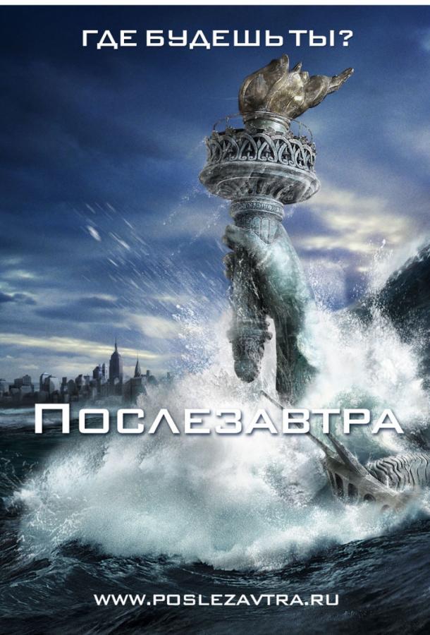 Фильм Послезавтра 2004 смотреть онлайн с Деннисом Куэйдом и Эмми Россам